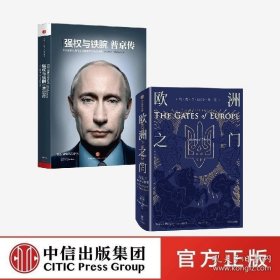 普京传+欧洲之门 乌克兰2000年史（套装2册）看清当前乌克兰动荡 中信出版正版书籍