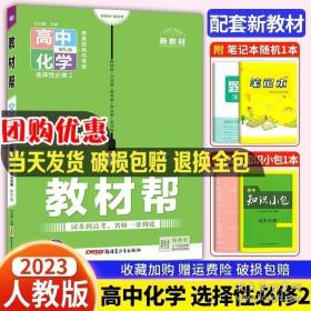 教材帮选择性必修2化学RJ（人教新教材）（物质结构与性质）2021学年适用--天星教育