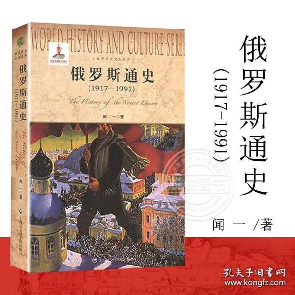 俄罗斯通史（1917-1991） 闻一著 欧洲国家历史图书藉 苏联历史书 图说天下世界历史家徽里俄国革命史书 上海社会科学院出版社正版