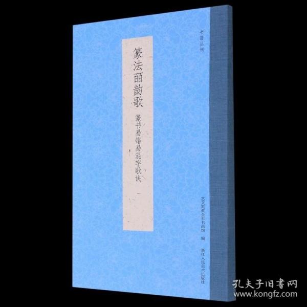 篆法皕韵歌(篆书易错易混字歌诀)/书谱丛刊