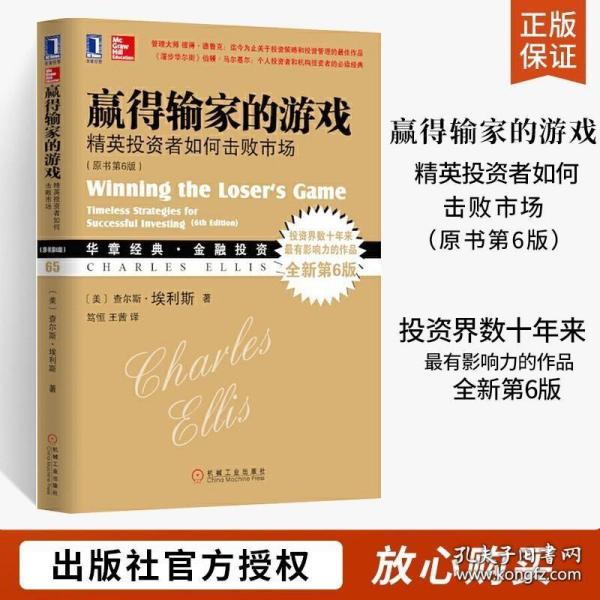 赢得输家的游戏精英投资者如何击败市场 原书第6版 华章经典金融投资理财行业分析书 管理学大师彼得德鲁克推荐资本运作心理学书籍