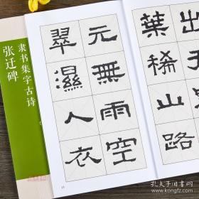 张迁碑隶书集字古诗/名帖集字丛书