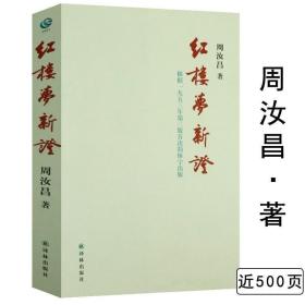 正版现货 【售价高于原价慎拍】红楼梦新证 周汝昌著作