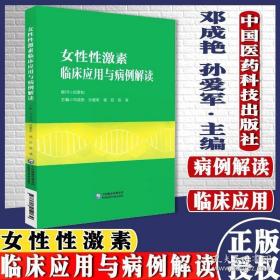 女性性激素临床应用与病例解读