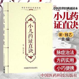 正版小儿药证直决钱乙书医学 中医医学书籍 中医书