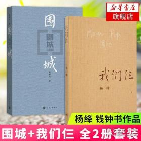 凤凰围城 我们仨全2册套装 杨绛钱钟书著 现当代文学小说 中国现代长篇文学小说 文学散文随笔名家作品