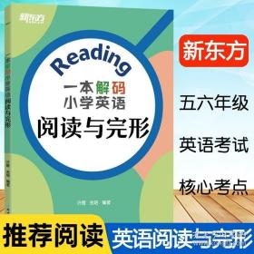 新东方 一本解码小学英语阅读与完形