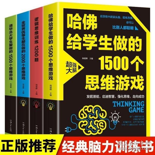 逻辑思维训练1200题（平装）儿童智力开发 左右脑全脑思维益智游戏大全数学全脑思维训练开发 逻辑思维游戏中的科学书籍 学生成人益智 学思维高中全脑智力潜能开发训练书 提高思维能力推理书籍