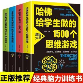 逻辑思维训练1200题（平装）儿童智力开发 左右脑全脑思维益智游戏大全数学全脑思维训练开发 逻辑思维游戏中的科学书籍 学生成人益智 学思维高中全脑智力潜能开发训练书 提高思维能力推理书籍