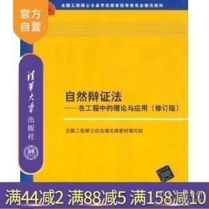 自然辩证法:在工程中的理论与应用 修订版 全国工程硕士政治理论课教材 编写组 自然科学总论 教材教程书9787302295358