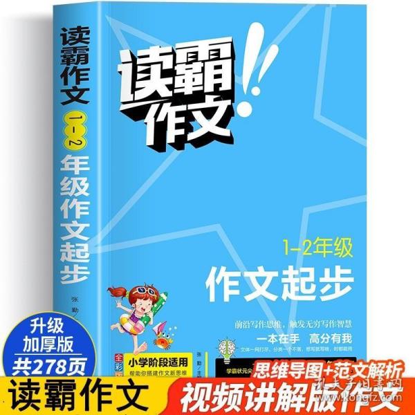 1-2年级作文起步(全彩版)/读霸作文