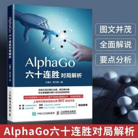 AlphaGo六十连胜对局解析