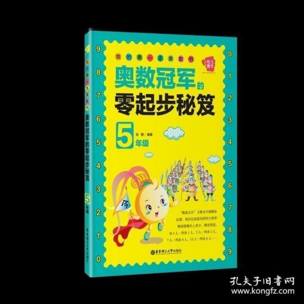 我的第一本奥数书：奥数冠军的零起步秘笈（五年级）