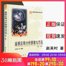 中国科学院研究生教学丛书：遥感应用分析原理与方法（第2版）