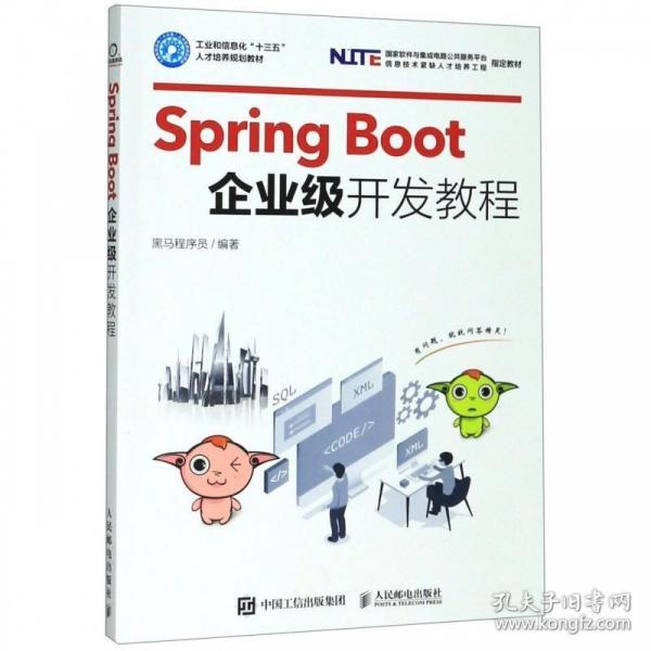 SpringBoot企业级开发教程