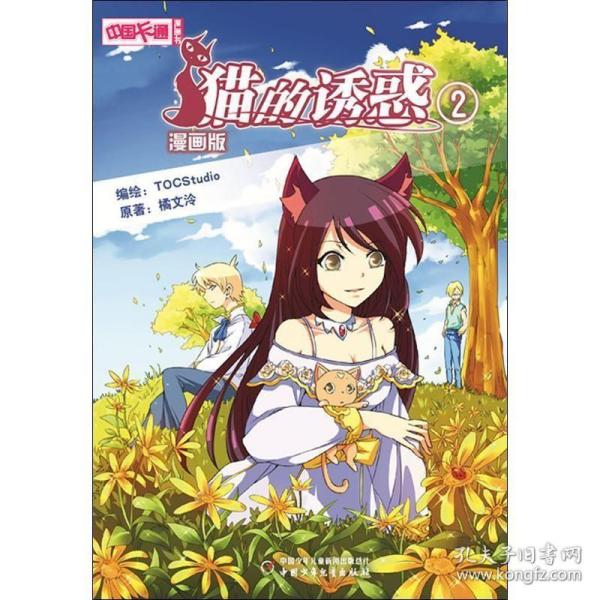 中国卡通·猫的诱惑·漫画书2