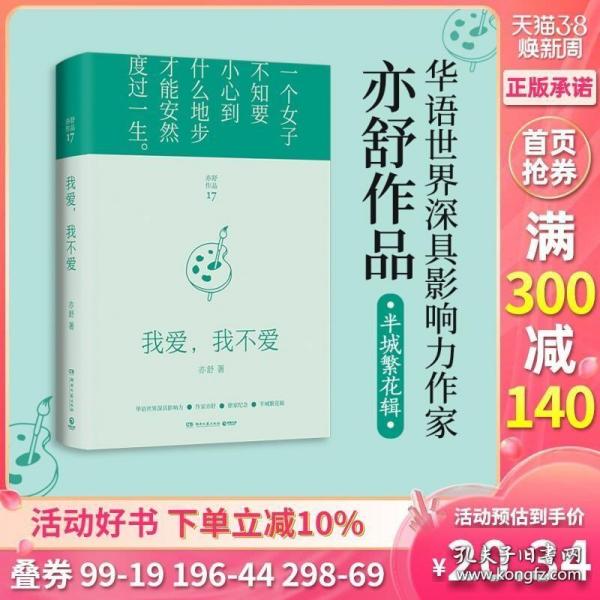 我爱，我不爱（每一个成长中的女子都该读一读。亦舒与倪匡、金庸并称“香港文坛三大奇迹”，影响了半个世纪以来的城市女性）