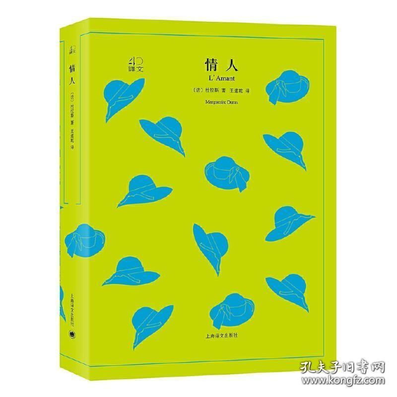 情人 译文40 杜拉斯 与村上春树和张爱玲并列的作家 外国名家原著爱情小说 世界经典文学名著书籍 王道乾译
