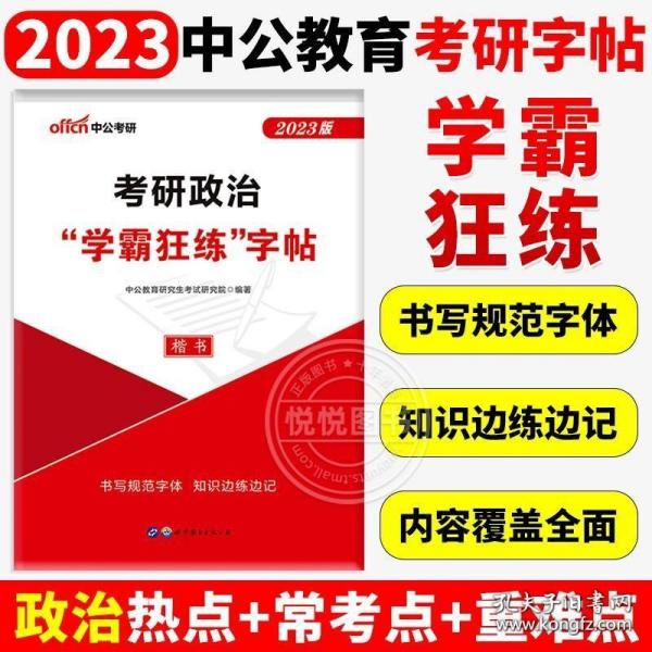 中公2023年考研政治字帖2022高分范文田字格练字临摹书写规范方正硬笔楷书正楷行楷衡水体答题卡22历年真题徐涛背诵手册23肖荣秀