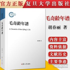 毛奇龄年谱 作者： 胡春丽 著 国家社科基金后期资助项目 复旦大学出版社 9787309141832