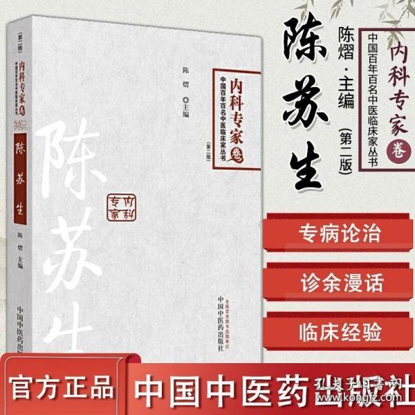 中国百年百名中医临床家丛书：陈苏生内科专家陈熠 中国中医药出版社 中医书籍