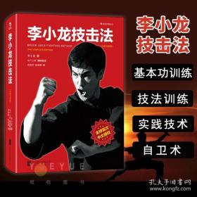 李小龙技击法（全新完整版·平装版）