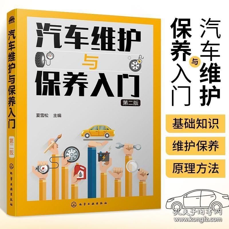 汽车维护与保养入门 第二版 汽车维修美容书籍 汽车保养与车辆维护基础知识手册 汽车维修工具设备使用汽车养护知识大全图书知识