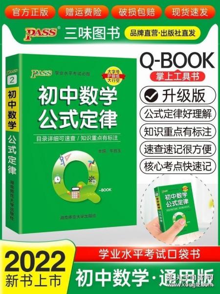 Qbook口袋书初中数学公式定律知识点小册子基础知识手册大全七八九年级考点速查速记初一二三中考备考复习资料pass绿卡图书Q-book