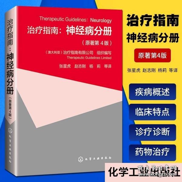 治疗指南 神经病分册 原著第4版 神经科常用药物概述常见神经系统疾病临床症状 头痛肌肉疾病神经性疼痛神经疾病诊疗教程方法书籍