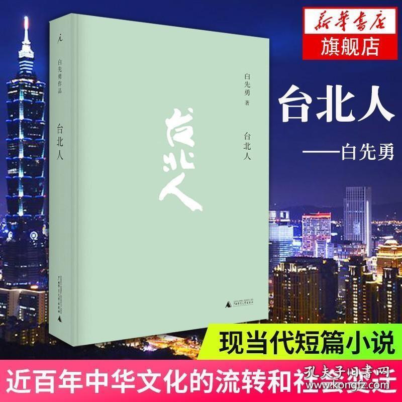 台北人 白先勇著 十四个短篇小说 杨振宁余秋雨林青霞等各界人士盛赞 中国人的生活方式 现代文学散文随笔小说 名家名作正版书籍