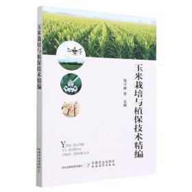 玉米栽培与植保技术精编 张守林等中国农业出版社 本书是一部理论与实践、科普兼顾型读物可作为参考书或技术手册学习使用中国农业