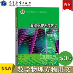 数学物理方程讲义 第3版第三版 姜礼尚 高等教育出版社 普通高等教育规划教材 数学物理方程教材 偏微分方程应用 数学类专业教材书