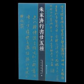 朱家济行书廿五种/朱家济法帖丛编