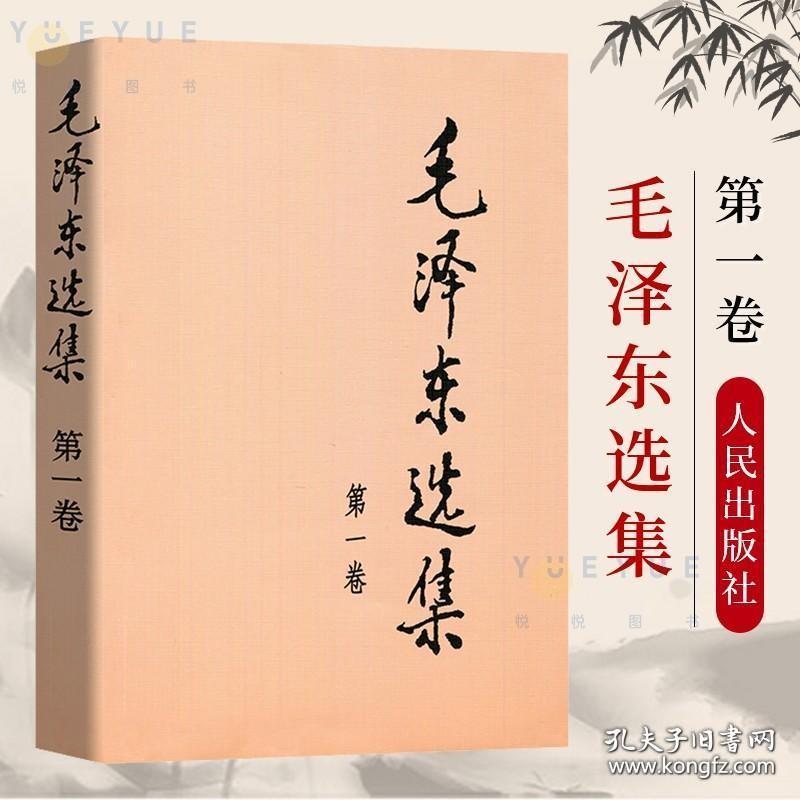 正版毛泽东选集 卷一 人民出版社 普及本 毛泽东语录毛泽东思想著作箴言诗词毛选全集毛主席语录文选文集