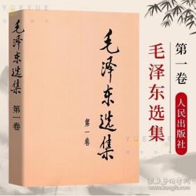 正版毛泽东选集 卷一 人民出版社 普及本 毛泽东语录毛泽东思想著作箴言诗词毛选全集毛主席语录文选文集