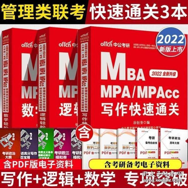 2018全国硕士研究生MBA、MPA、MPAcc管理类专业学位联考综合能力专项突破教材：写作快速通关