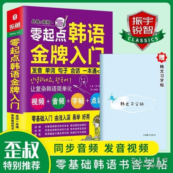 零起点韩语金牌入门：发音、单词、句子、会话一本通