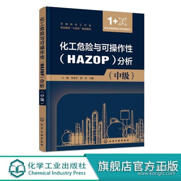 化工危险与可操作性（HAZOP）分析（辛晓）（中级）