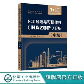 化工危险与可操作性（HAZOP）分析（辛晓）（中级）