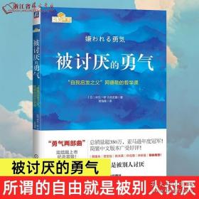 被讨厌的勇气：“自我启发之父”阿德勒的哲学课