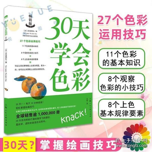 30天学会色彩