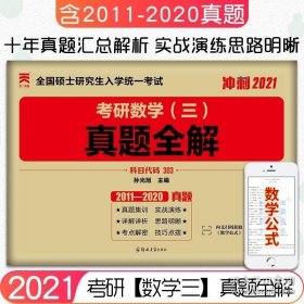 正版天一2021考研数学三历年真题 真题全解（2011-2020）数学历年真题全精解析 303 搭何凯文长难句 张宇考研数学30讲