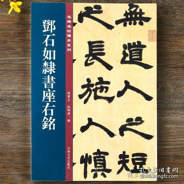 邓石如隶书座右铭/名碑名帖传承系列