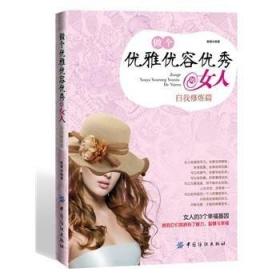 医学书正版 做个优雅优容优秀的女人 姚颖著 9787506487948 中国纺织出版社