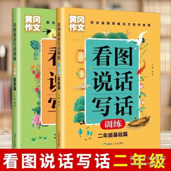 黄冈作文看图说话写话训练2年级基础篇