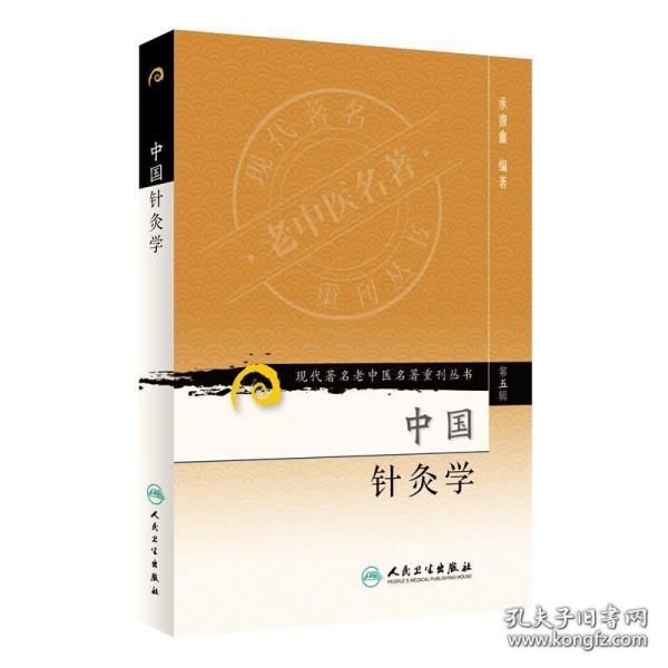 现代著名老中医名著重刊丛书（第五辑）·中国针灸学