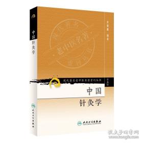 现代著名老中医名著重刊丛书（第五辑）·中国针灸学