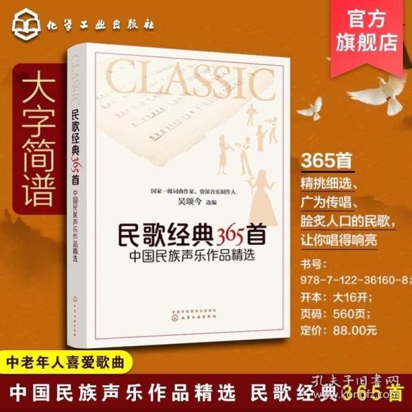 民歌经典365首：中国民族声乐作品精选