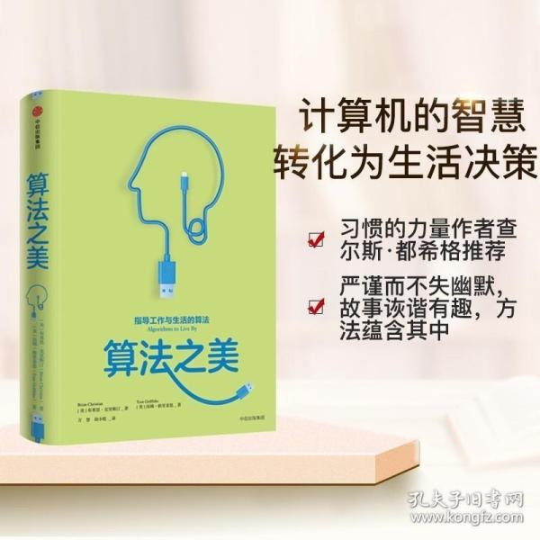 正版现货 【正版 】算法之美 布莱恩克里斯汀 指导工作与生活的算法 万维钢解读 习惯的力量作者 将计算机科学智慧转化为决策书籍