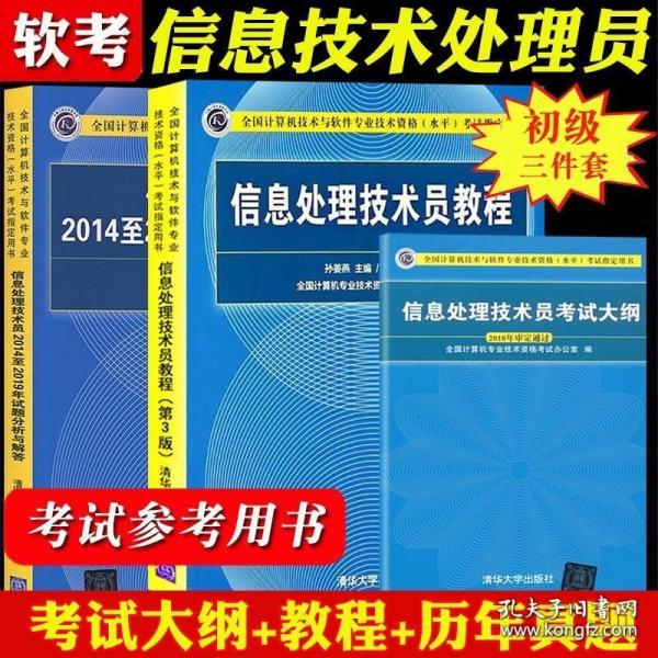 信息处理技术员考试大纲/全国计算机技术与软件专业技术资格水平考试指定用书